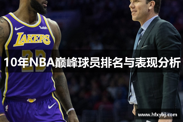 10年NBA巅峰球员排名与表现分析