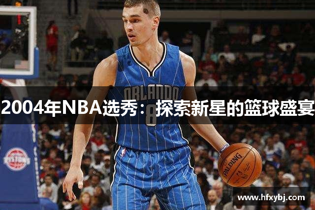 2004年NBA选秀：探索新星的篮球盛宴