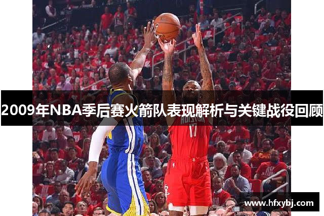 2009年NBA季后赛火箭队表现解析与关键战役回顾