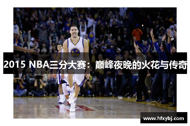 2015 NBA三分大赛：巅峰夜晚的火花与传奇