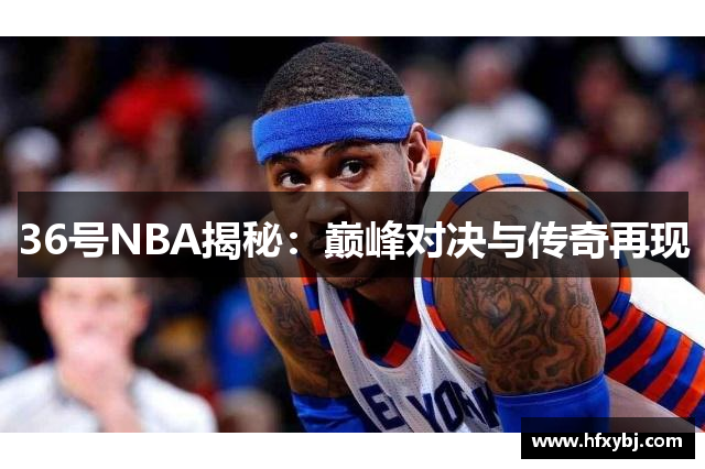 36号NBA揭秘：巅峰对决与传奇再现