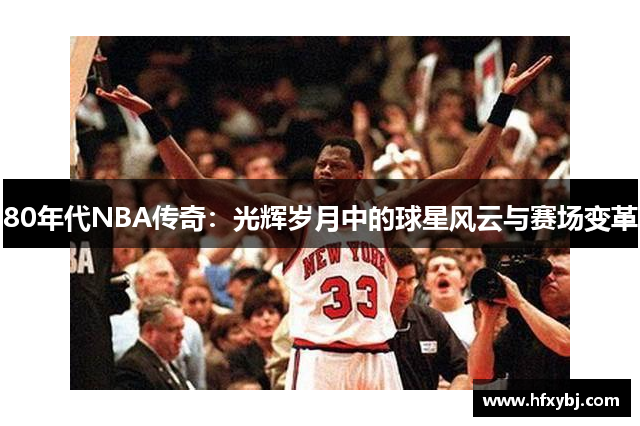 80年代NBA传奇：光辉岁月中的球星风云与赛场变革