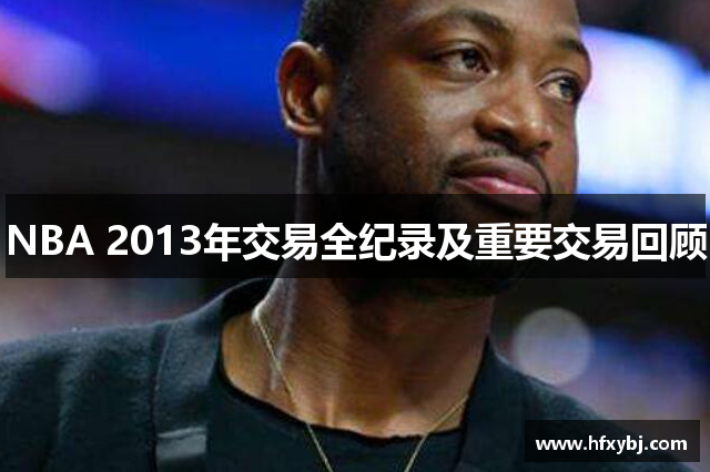 NBA 2013年交易全纪录及重要交易回顾