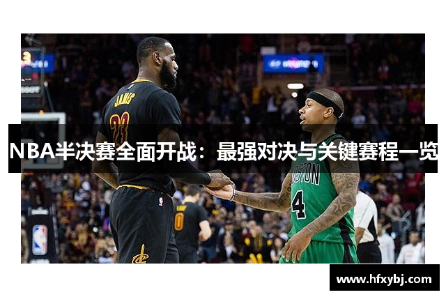 NBA半决赛全面开战：最强对决与关键赛程一览