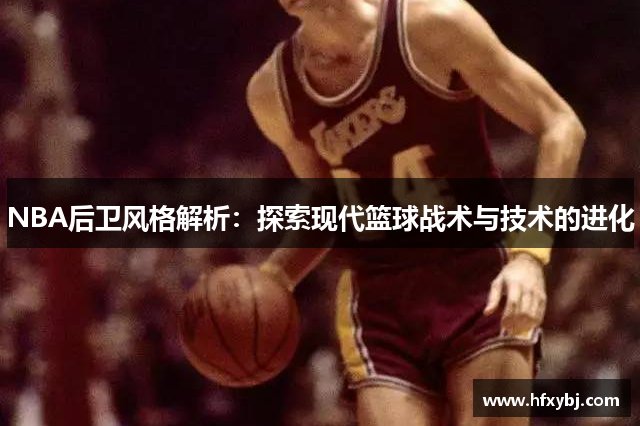 NBA后卫风格解析：探索现代篮球战术与技术的进化