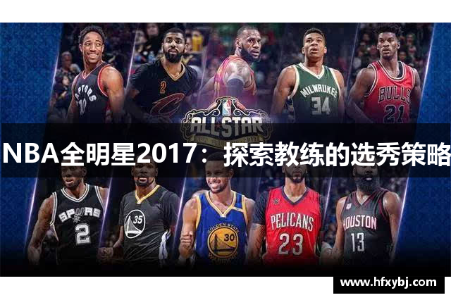 NBA全明星2017：探索教练的选秀策略