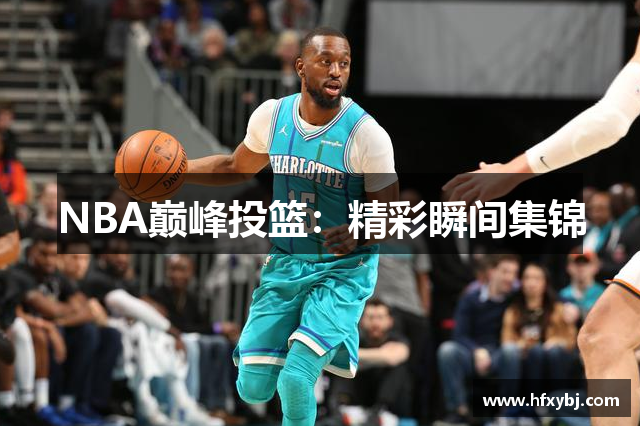 NBA巅峰投篮：精彩瞬间集锦