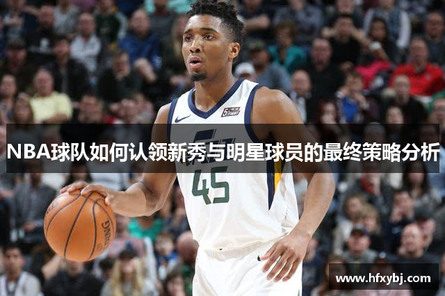 NBA球队如何认领新秀与明星球员的最终策略分析