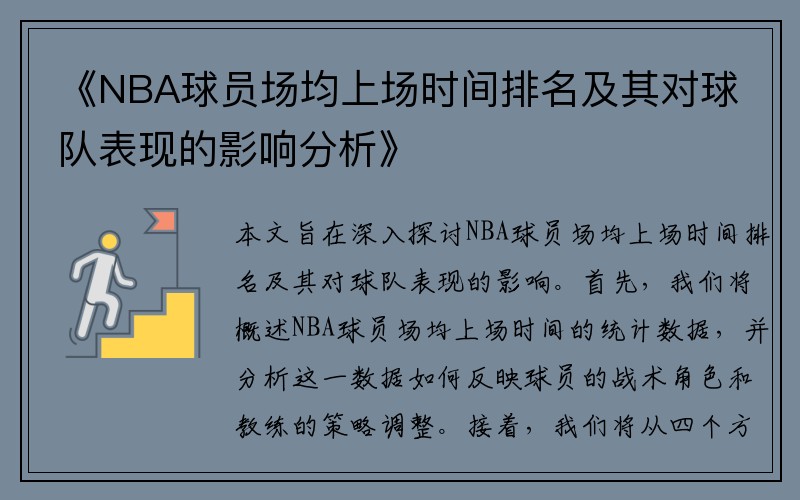 《NBA球员场均上场时间排名及其对球队表现的影响分析》