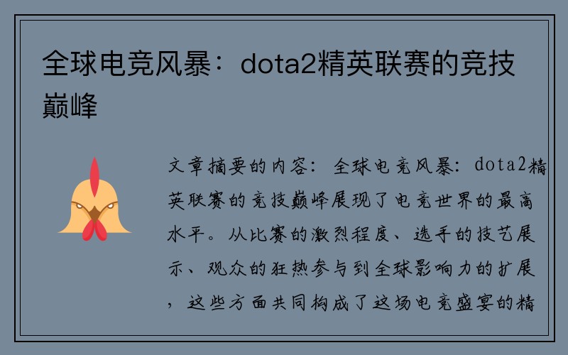 全球电竞风暴：dota2精英联赛的竞技巅峰