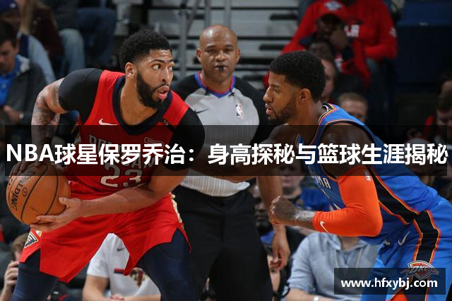 NBA球星保罗乔治：身高探秘与篮球生涯揭秘