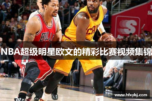 NBA超级明星欧文的精彩比赛视频集锦