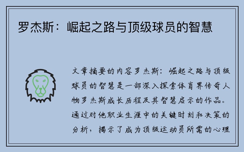 罗杰斯：崛起之路与顶级球员的智慧