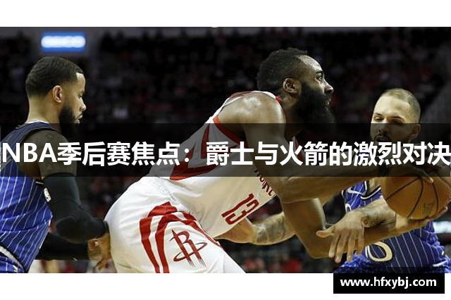 NBA季后赛焦点：爵士与火箭的激烈对决