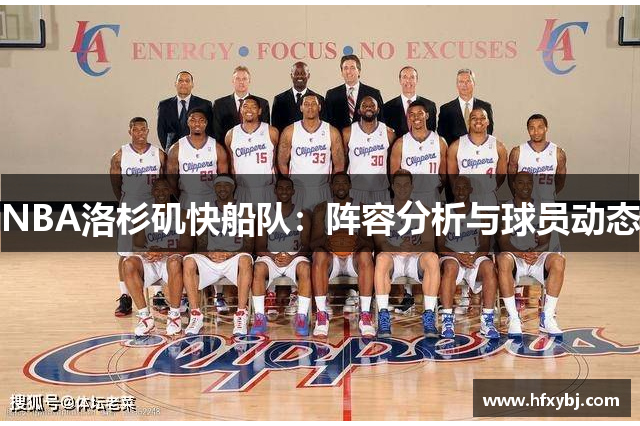 NBA洛杉矶快船队：阵容分析与球员动态