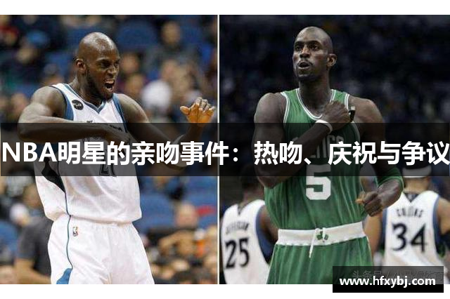 NBA明星的亲吻事件：热吻、庆祝与争议