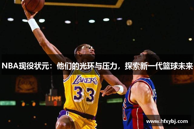 NBA现役状元：他们的光环与压力，探索新一代篮球未来