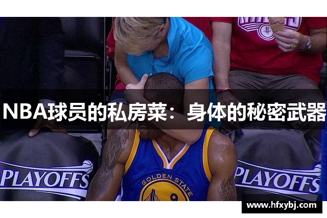 NBA球员的私房菜：身体的秘密武器