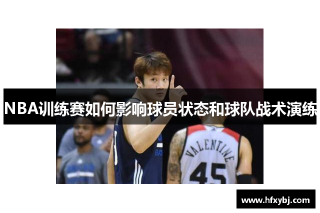 NBA训练赛如何影响球员状态和球队战术演练