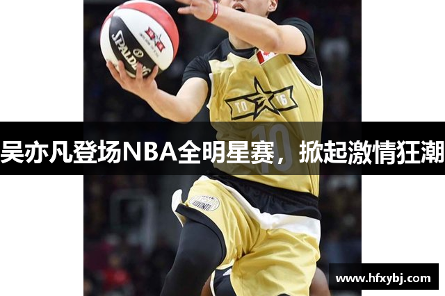 吴亦凡登场NBA全明星赛，掀起激情狂潮