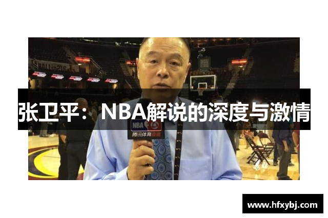 张卫平：NBA解说的深度与激情