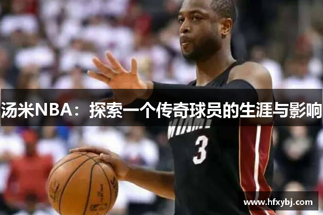 汤米NBA：探索一个传奇球员的生涯与影响