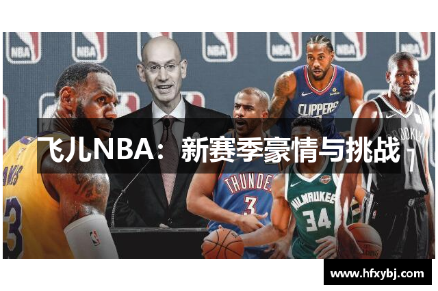 飞儿NBA：新赛季豪情与挑战