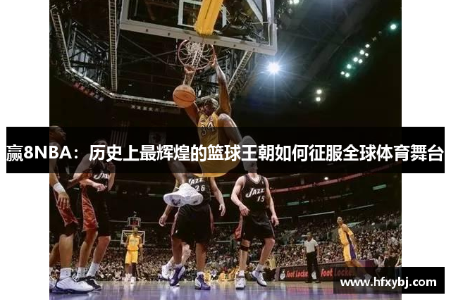 赢8NBA：历史上最辉煌的篮球王朝如何征服全球体育舞台