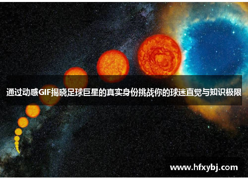 通过动感GIF揭晓足球巨星的真实身份挑战你的球迷直觉与知识极限